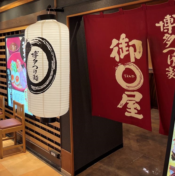 御○屋